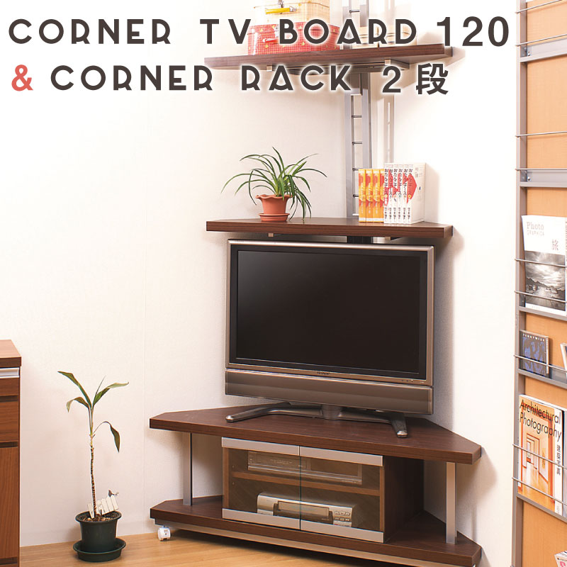 日本製！突っ張りコーナーラック2段タイプ＋コーナーテレビ台 幅120cm