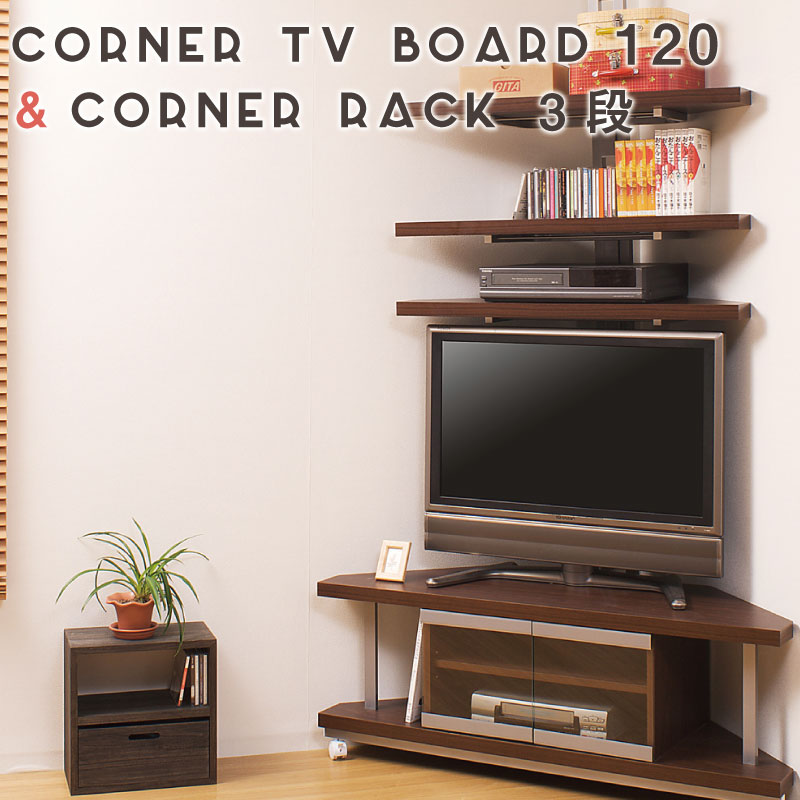 Rakuten - 安心の日本製！突っ張りコーナーラック3段タイプ＋コーナーテレビ台 幅120cm