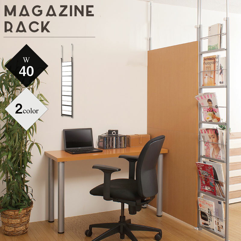 安心の日本製！突っ張り式雑誌収納パーテーション　幅40cm 突っ張りパーティション