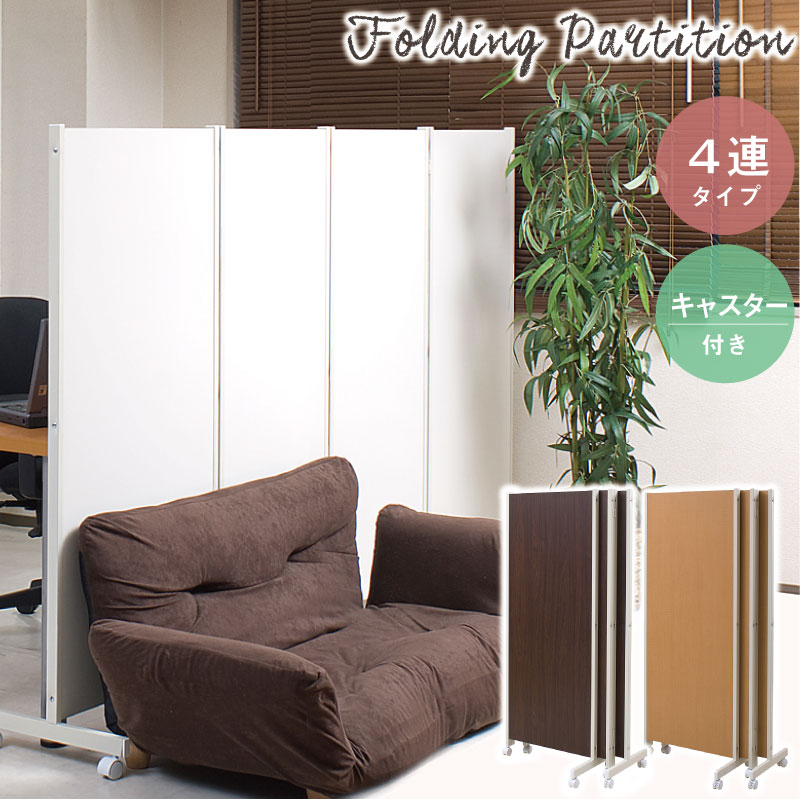 Rakuten - 安心の日本製 キャスター付き 間仕切りパーテーション4連　高さ145cm パーティション