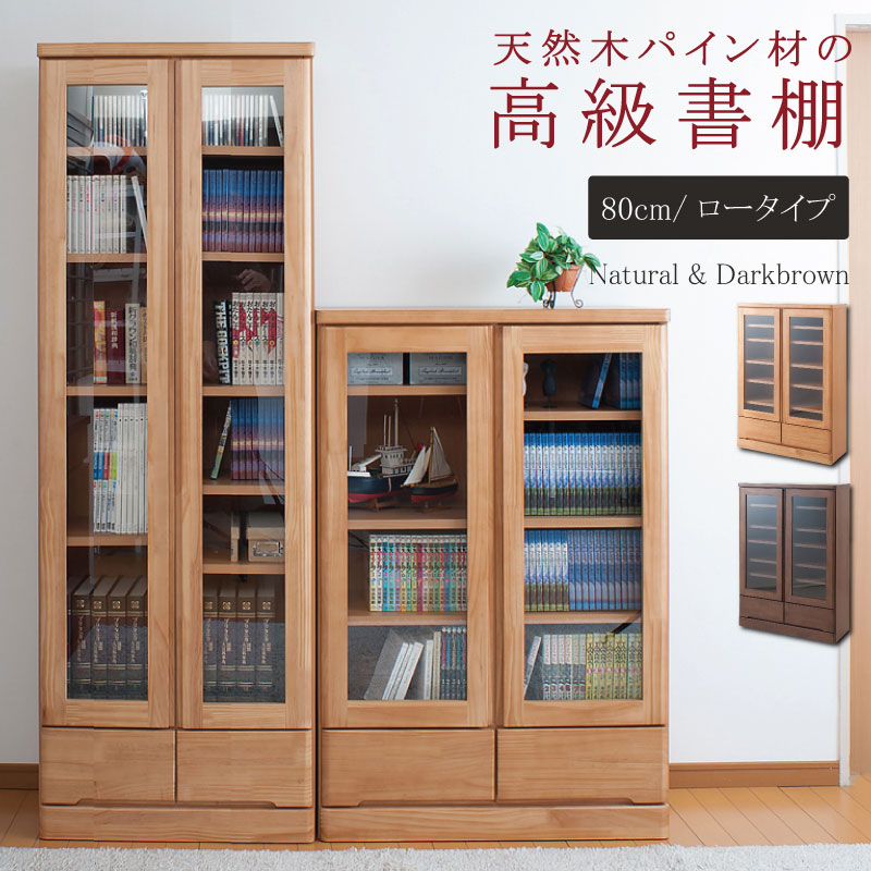 Rakuten - 国産完成品！天然木パイン材使用♪高級書棚（幅80cm×奥行32×高さ121cm）