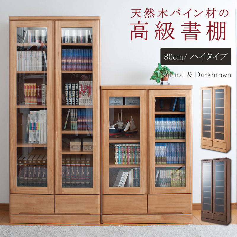 Rakuten - 国産完成品！天然木パイン材使用♪高級書棚（幅80cm×奥行32×高さ180cm）