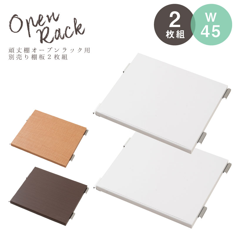 Rakuten - 安心の日本製！頑丈棚板♪オープンラック幅45cm用　別売り棚板2枚組