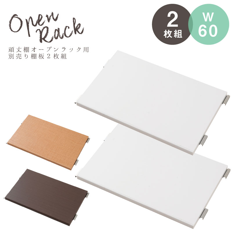 Rakuten - 安心の日本製！頑丈棚板♪オープンラック幅60cm用　別売り棚板2枚組