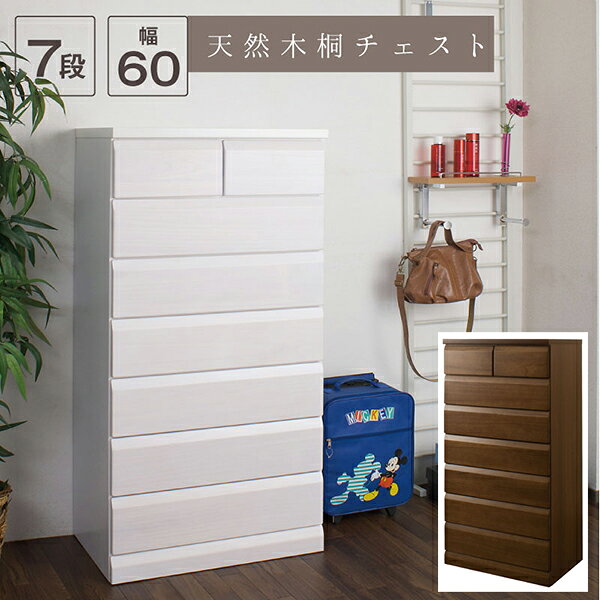 Rakuten - 日本製完成品！天然木桐チェスト　幅60cm 7段タイプ