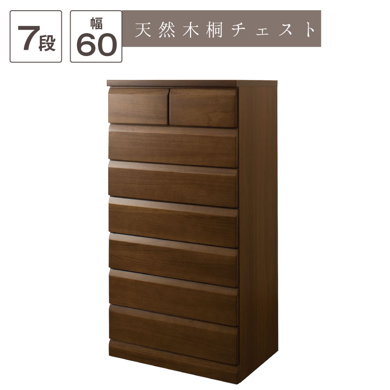 Rakuten - 日本製完成品！天然木桐チェスト　幅60cm 7段タイプ〜ダークブラウン〜