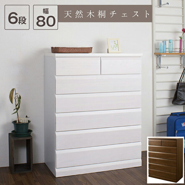 For Living - 日本製完成品！天然木桐チェスト　幅80cm 6段タイプ