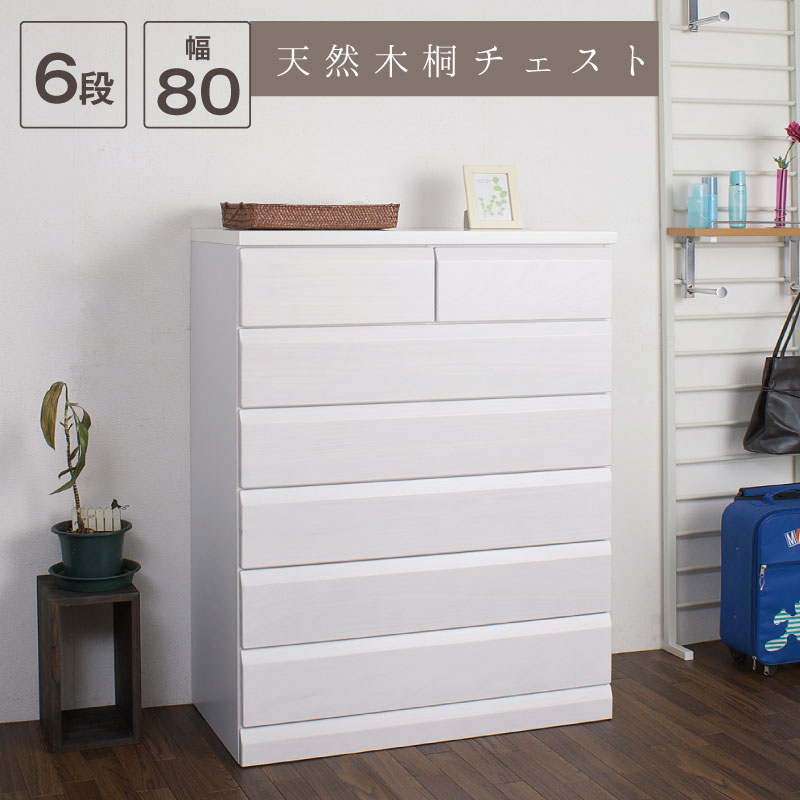 日本製完成品！天然木桐チェスト　幅80cm 6段タイプ〜ホワイト〜