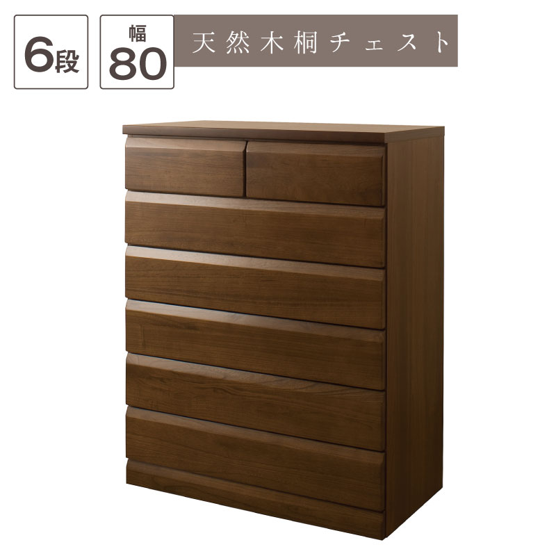 Rakuten - 日本製完成品！天然木桐チェスト　幅80cm 6段タイプ〜ダークブラウン〜