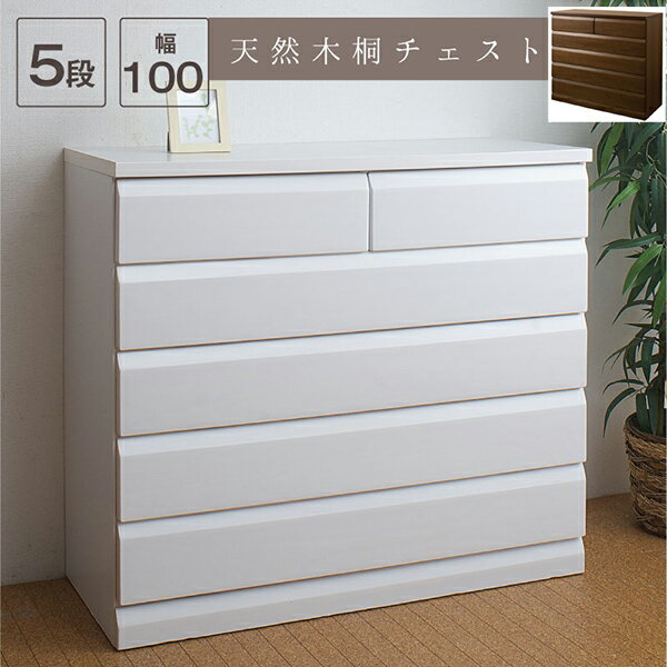 Rakuten - 日本製完成品！天然木桐チェスト　幅98cm 5段タイプ