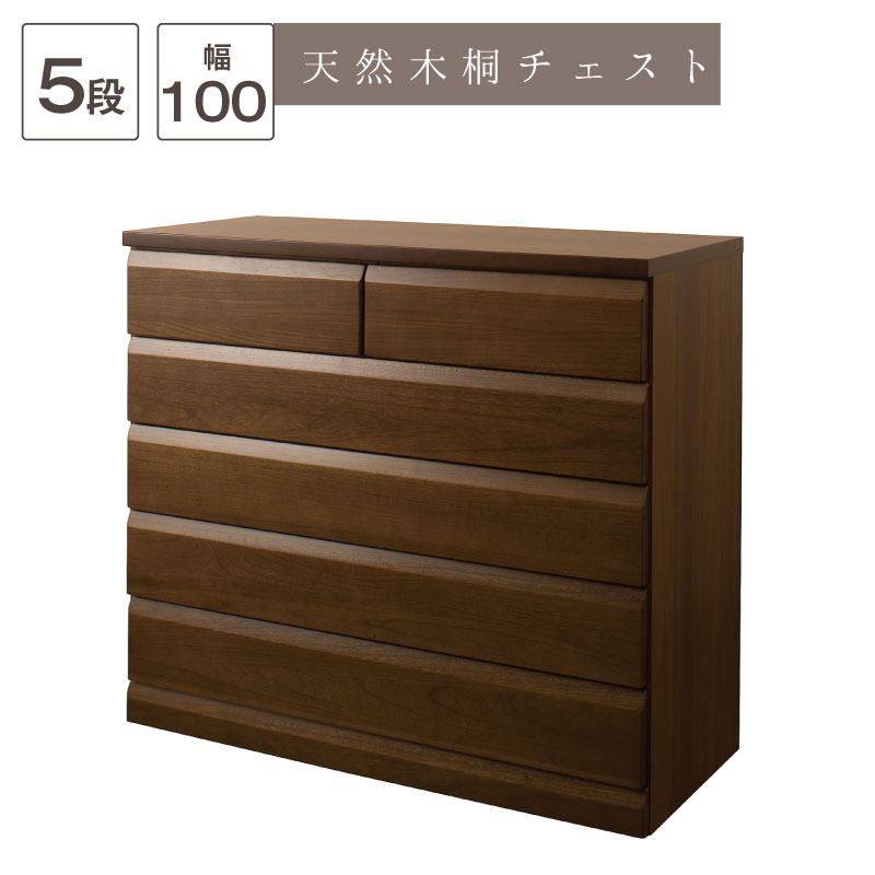 Rakuten - 日本製完成品！天然木桐チェスト　幅98cm 5段タイプ〜ダークブラウン〜