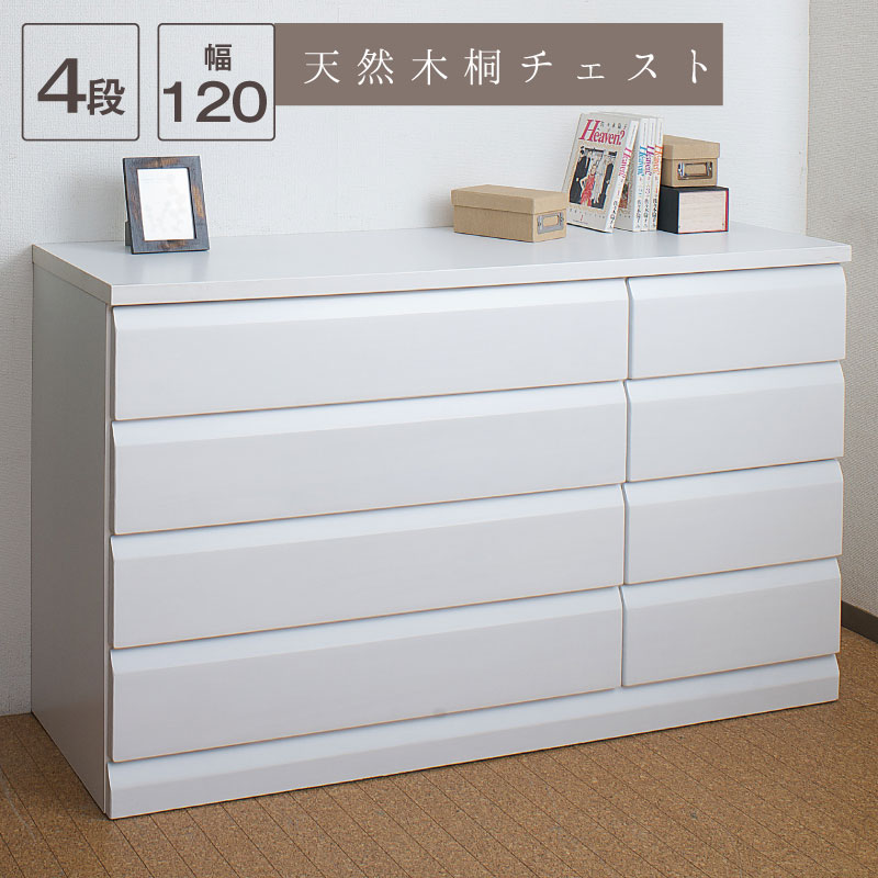 日本製完成品！天然木桐チェスト 幅119cm 4段タイプ～ホワイト～