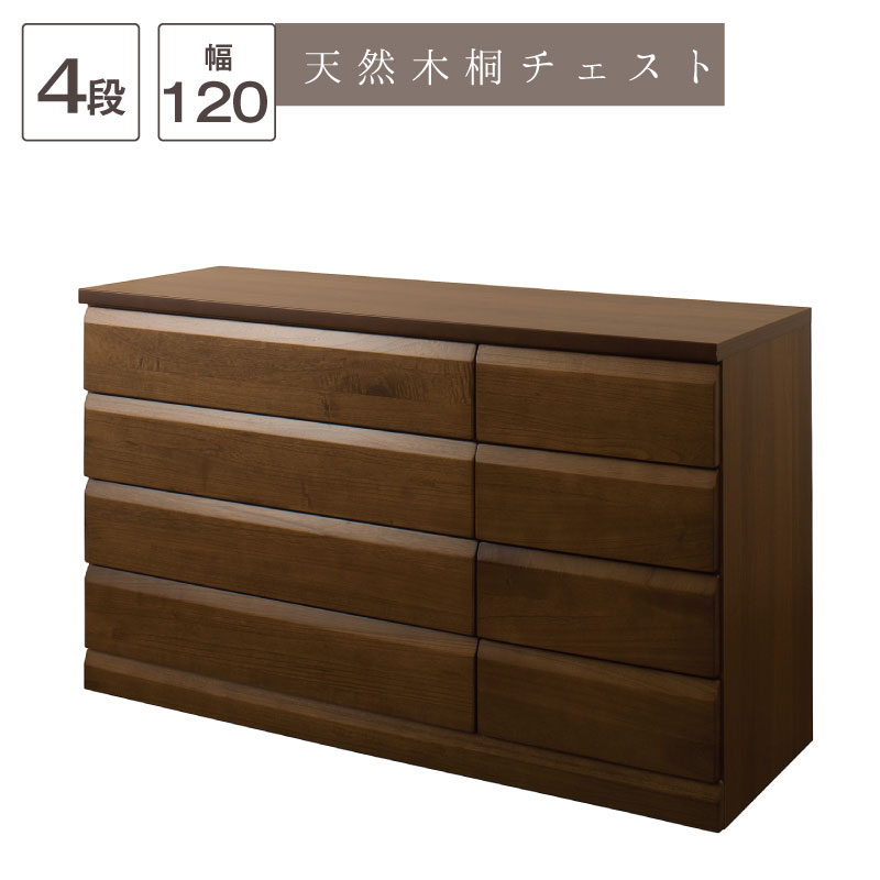 Rakuten - 日本製完成品！天然木桐チェスト　幅119cm 4段タイプ〜ダークブラウン〜