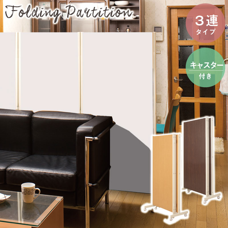 安心の日本製！キャスター付きパーテーション 高さ145cm・3連タイプ パーティション