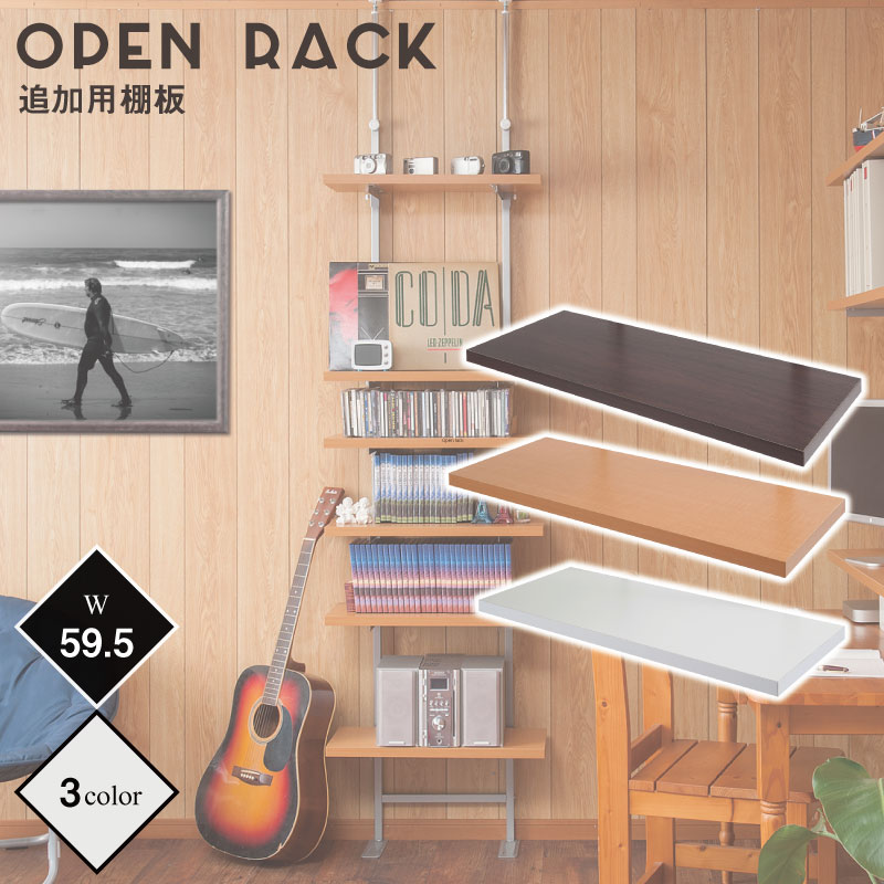 日本製！無段階に調節できる突っ張り式オープンラック専用別売り棚板　幅59.5cm用