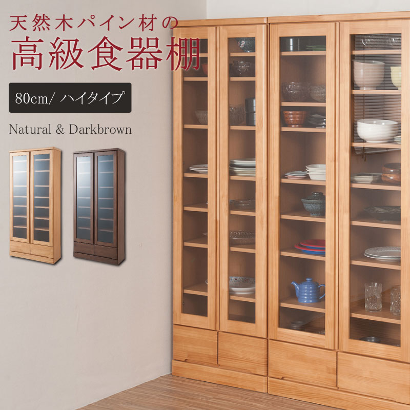 日本製完成品！天然木パイン材を使用した薄型カップボード 幅80cm・ハイタイプ