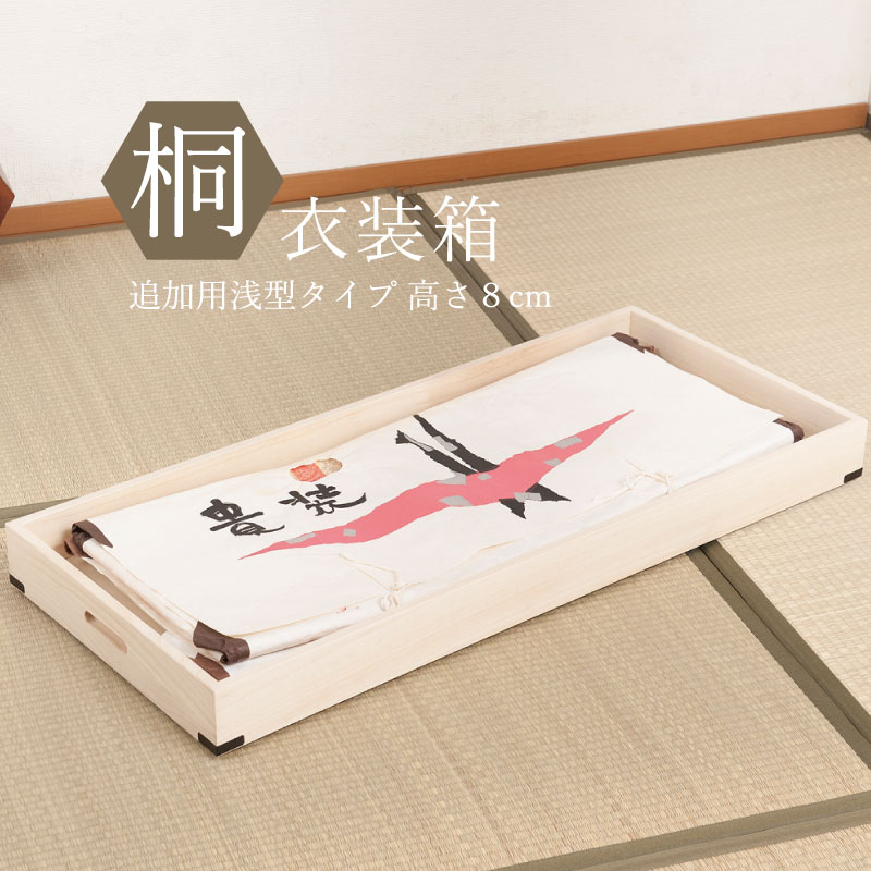 桐衣装箱 追加浅衣装盆 隅金具付（幅91×奥行41×高さ8cm）