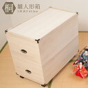 総桐雛人形収納ケース2段 高さ63.5cm深型タイプ 押入れクローゼットにも収納可能な奥行77cm