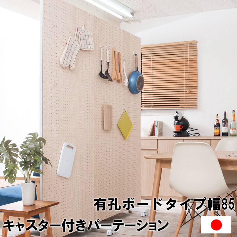 Rakuten - キャスター付き間仕切り有孔ボード 幅85cm パーテーション パーティション