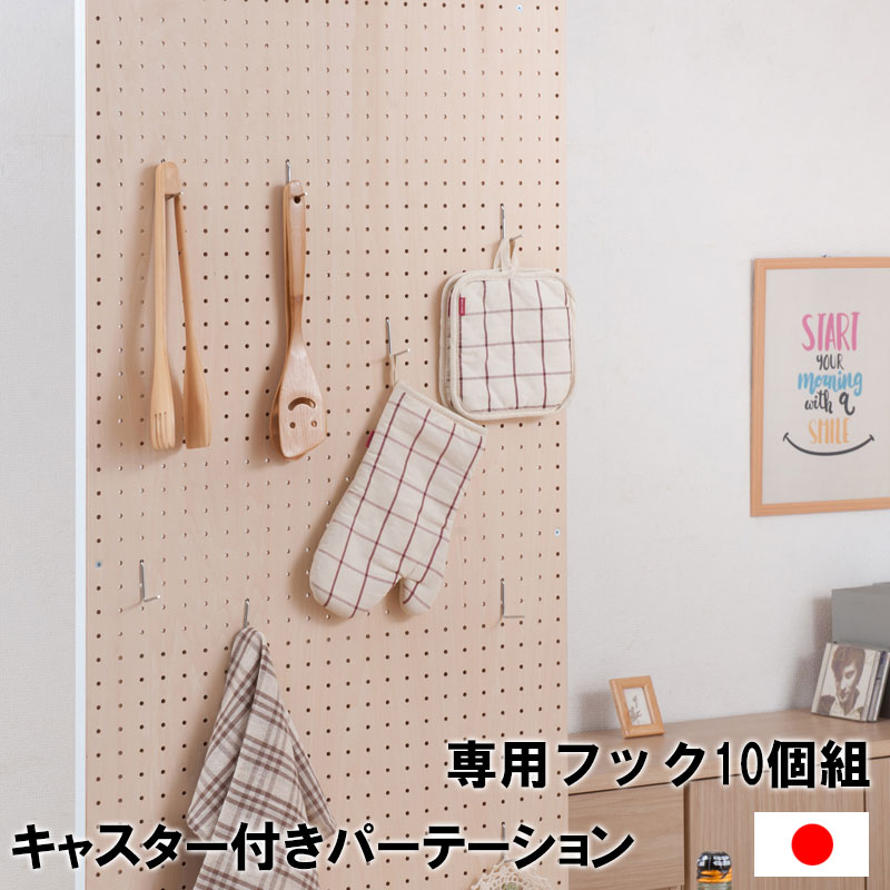 Rakuten - キャスター付きパーテーション有孔ボード専用フック10個組 パーティション用