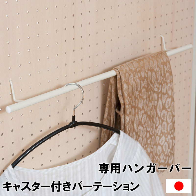 Rakuten - キャスター付きパーテーション　有孔ボード専用ハンガーバー パーティション用