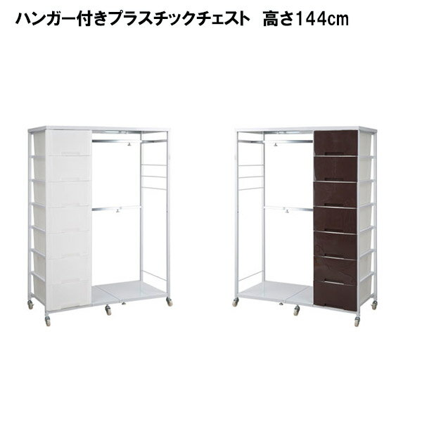日本製 伸縮機能付きで幅を自在にアレンジ キャスター＆ハンガーラック付きプラスチックチェスト 幅86..