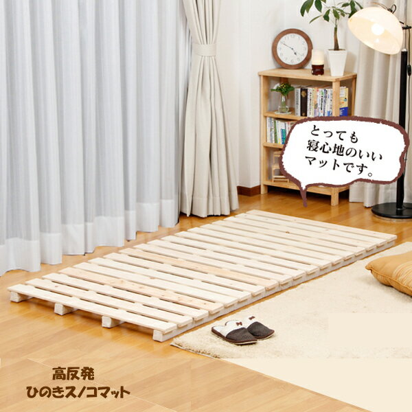 高反発ひのきスノコセミダブルマット　フレームのみ　幅135×長さ200cm