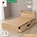 国産 長良 NAGARA 大量収納 棚 引き出し2口コンセント付き セミダブルベッド フレームのみ Apel PALM LOOP
