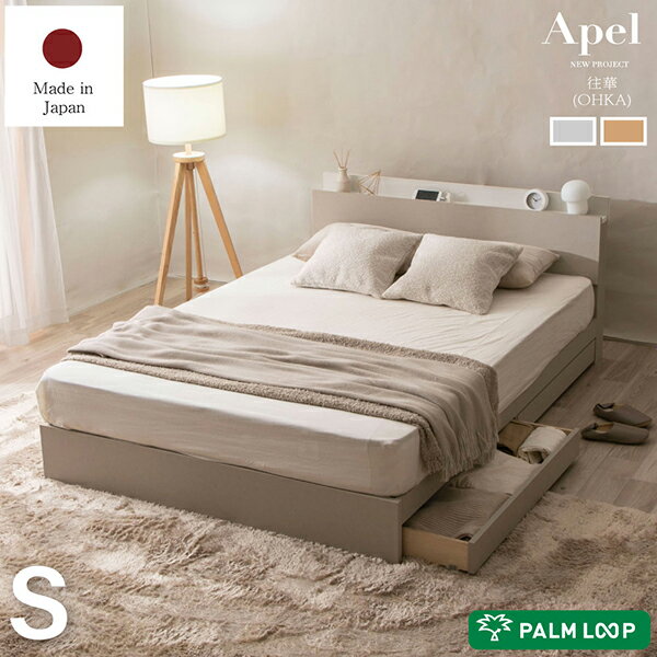 Rakuten - 往華（オウカ） 日本製 棚コンセント付き 引き出し付きシングルベッド フレームのみ 並べて使える トレンドデザイン Apel 「PALM LOOP」 地球温暖化対策 ヤシ廃材再利用 ヘッドは完成品 1人でも簡単組立 キャスター付き引出し2杯 棚 2口コンセント 引き出しストッパー付き