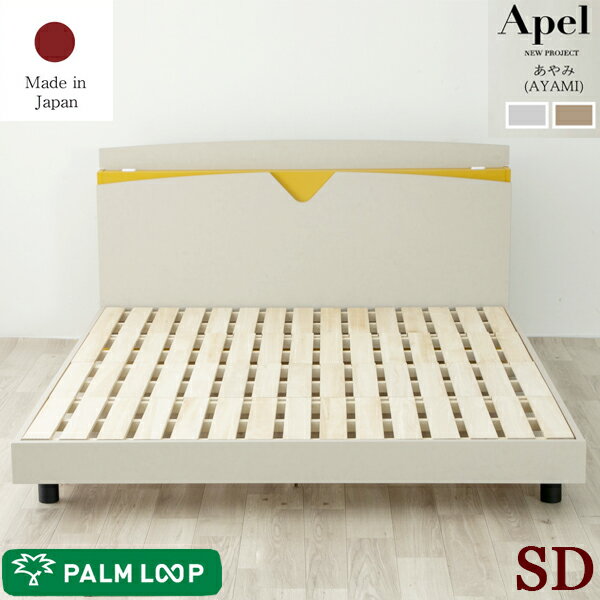 Rakuten - 優しい曲線美 コンセント付きデザインセミダブルベッド フレームのみ AYAMI すのこ床板「あやみ ayami 」Apel 棚・コンセント付き「PALM LOOP」石壁・塗り壁風デザイン 女性曲線を意識したデザイン パームループ 地球温暖化防止 ヤシ廃材再利用 選べる2色展開 木製ベッド