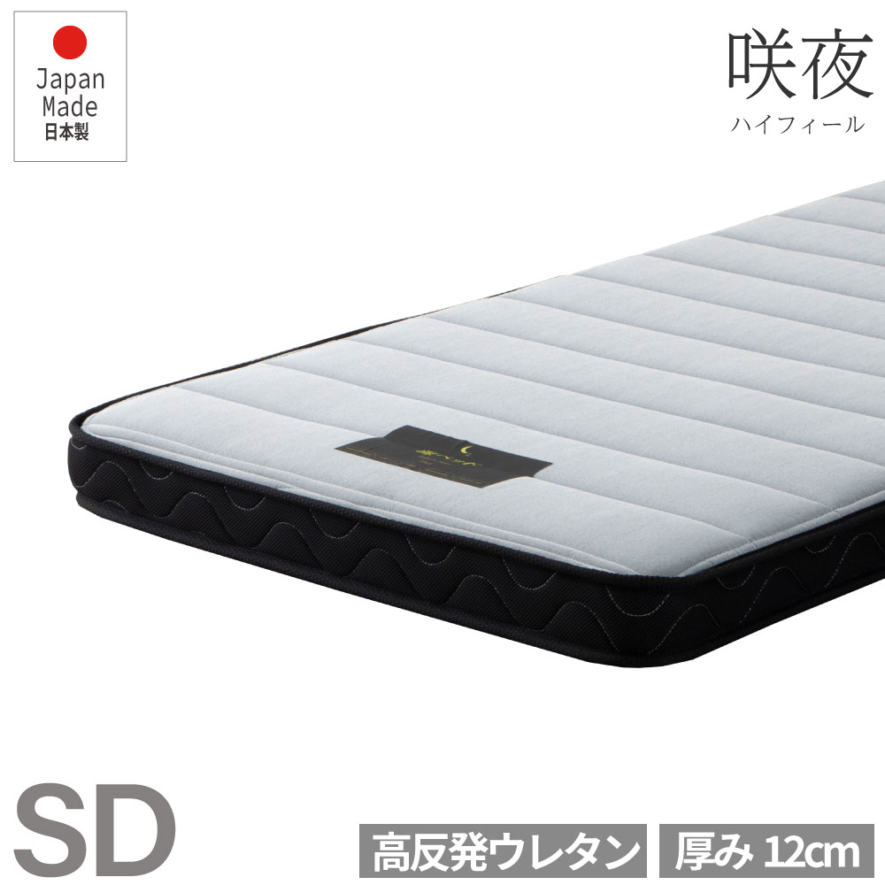 咲夜ハイフィール セミダブルサイズ 高反発ウレタン マットレス 薄型 日本製 受注生産 軽量 3層構造 反発弾性60％ 超高密度48D 防ダニ 防菌加工 佐川急便対応 品質保証1年