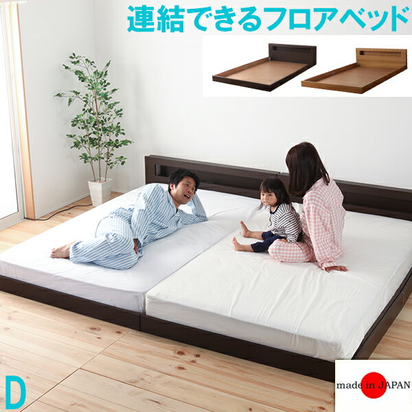 Rakuten - 【国産フレーム・送料無料】並べて使える♪日本製連結フロアダブルベッド〜フレームのみ〜