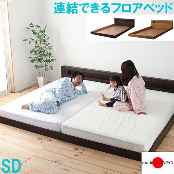 Rakuten - 【国産フレーム・送料無料】並べて使える♪日本製連結フロアセミダブルベッド〜フレームのみ〜