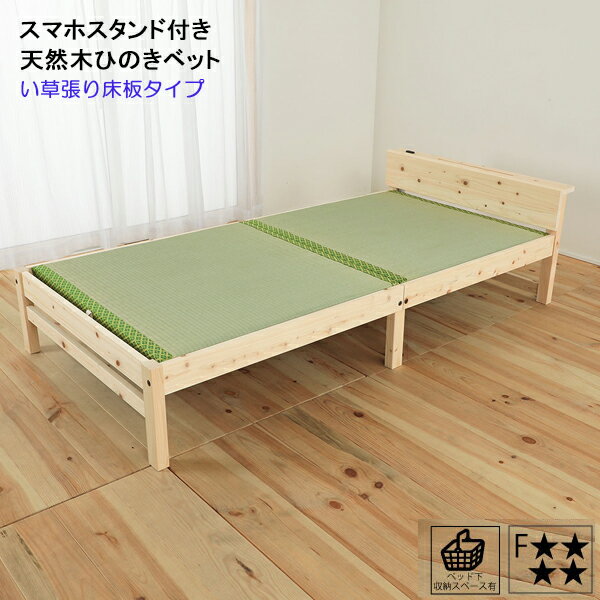 Rakuten - 【国産F】スマホスタンド＆コンセント付き天然木ひのきシングルベット　い草張り床板タイプフレームのみ