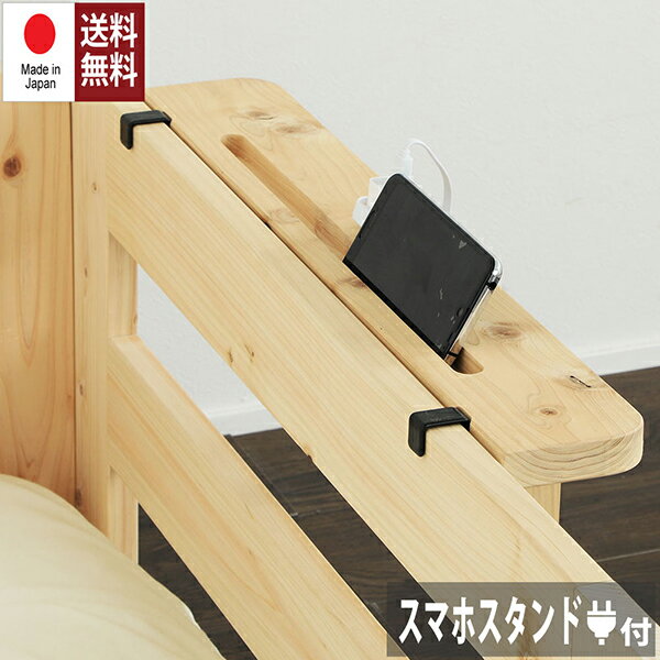 サイドガード付きひのきすのこベッド用 スマホスタンド付き棚