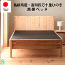 新生活応援!【国産・送料込み】日本製!島根県産・高知県四万十産檜の畳シングルベッド〜黒畳タイプ〜:dcb258--bk-s 92311【RCP】【楽天イーグルス...