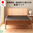 新生活応援!【国産・送料込み】日本製!島根県産・高知県四万十産檜の畳ダブルベッド〜黒畳タイプ〜:dcb258--bk-d 92311【RCP】【楽天イーグルス優...