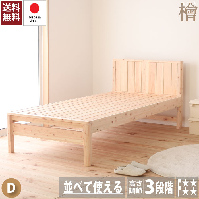 Rakuten - 新生活応援 国産 送料無料 職人さんのこだわり 島根県産高知県四万十産檜の国産すのこデザインダブルベッド tcb231-S★7023101★ 曲面加工 ひのきベッド 並べて使えるベッド ヒノキ すのこベッド 日本製 フレームのみ ベッドフレーム 高さ調節 檜 桧 低ホルムアルデヒド