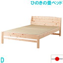 新生活応援!【国産・送料無料】高さ調節可能!棚&コンセント付き 島根県産高知県四万十産ひのきの畳ダブルベッド