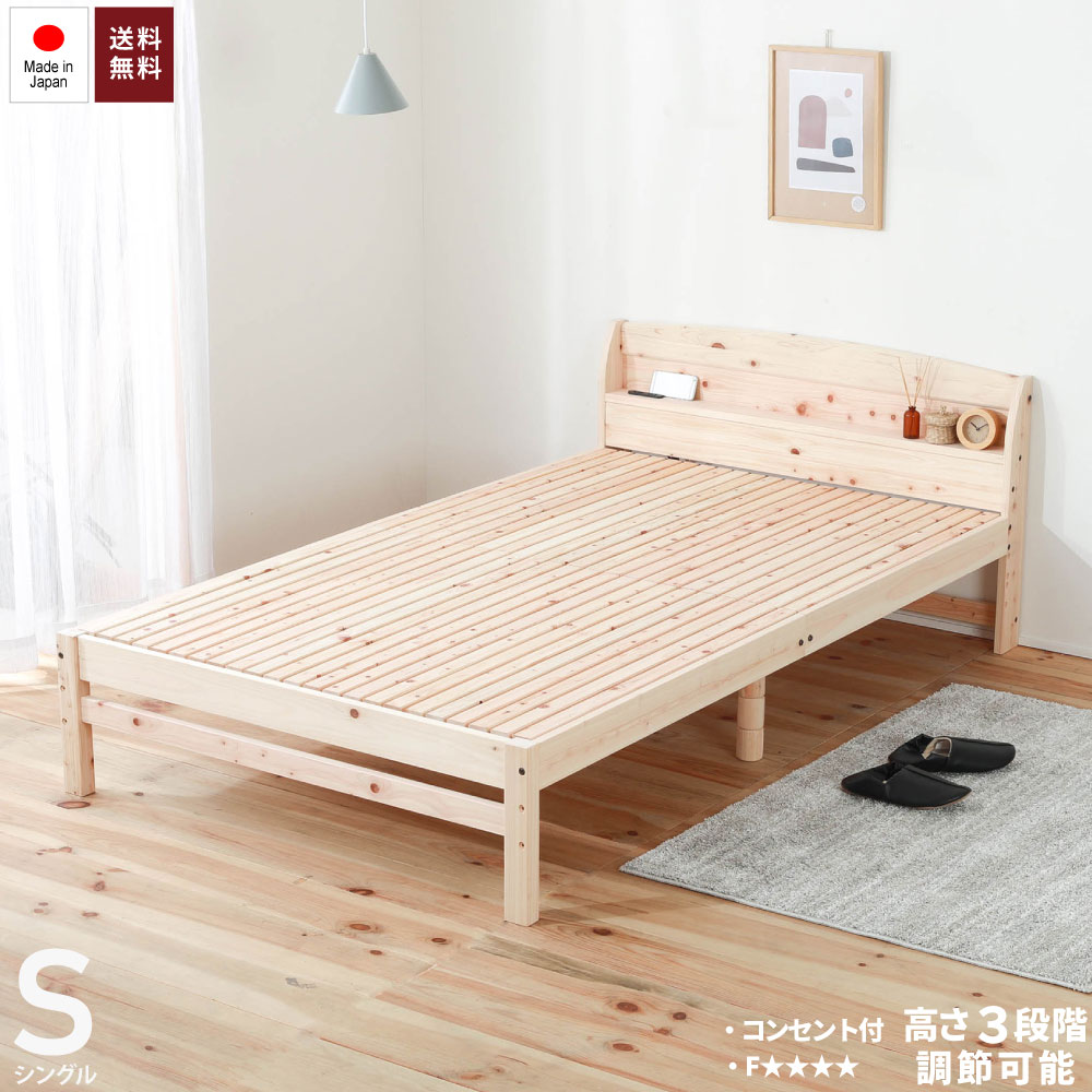 Rakuten - 新生活応援！【国産F・送料無料】ひのきの棚・コンセント付き高さ調整機能付き繊細すのこベッドシングルサイズ