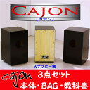 ■ペルー生まれの打楽器■カホン■Cajon■（スナッピー無本体+バッグ+教科書）3点セット■