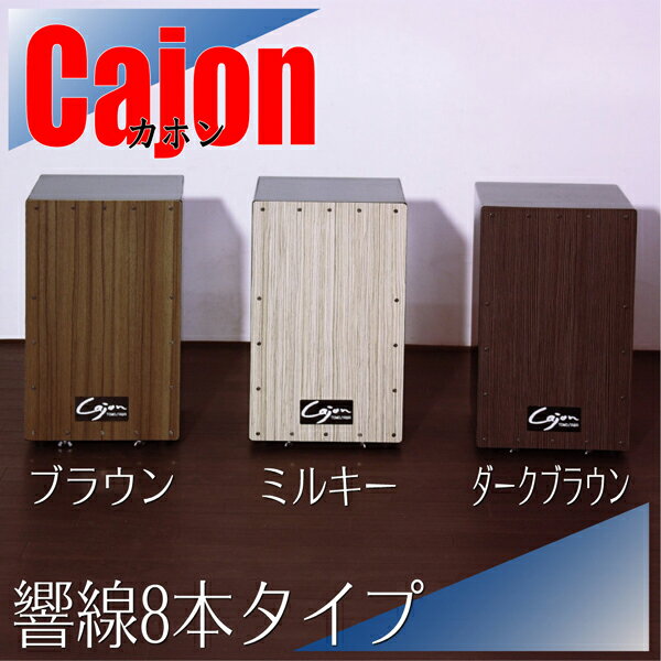 【国産】■ペルー生まれの打楽器■カホン■Cajon■（スナッピー付・響線8本）■