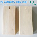 【飲食店向け】ALTO-ZK-03専用ロングスタンド(10個set)