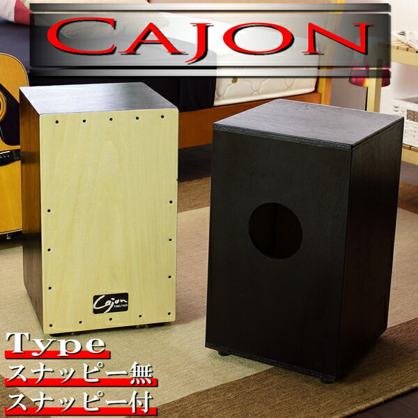 【国産】■ペルー生まれの打楽器■カホン■Cajon■（スナッピー無し）■