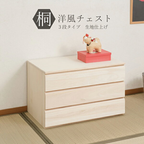 Rakuten - 桐洋風チェスト 幅71cm 3段タイプ 生地仕上げ　国産　完成品