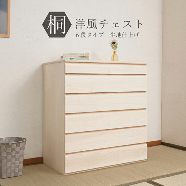 Rakuten - 桐洋風チェスト 幅71cm 6段タイプ 生地仕上げ　国産　完成品