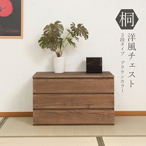 Rakuten - 桐洋風チェスト 幅71cm 3段タイプ ブラウン　国産　完成品