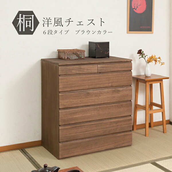 Rakuten - 桐洋風チェスト 幅71cm 6段タイプ ブラウン 国産　完成品
