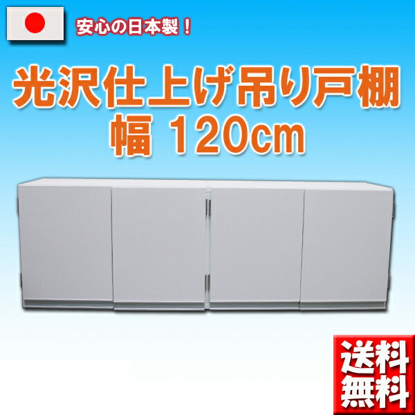 大人気商品 送料無料 日本製 光沢仕上げ吊り戸棚 扉タイプ 幅120cm