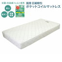 国産 両面仕様 日本製ポケットコイルマットレス(圧縮ロール梱包)108CE8 シングル マットレス ポケットコイル ポケットコイルマットレス ベッド ベッド用 ベッドマットレス スプリング ベッドマット キルティング 体圧分散 抗菌 防臭 防菌 防ダニ(3)